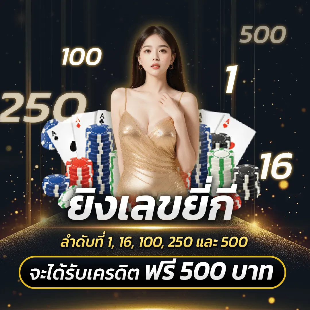 หวย 928 รับเครดิตฟรี 500