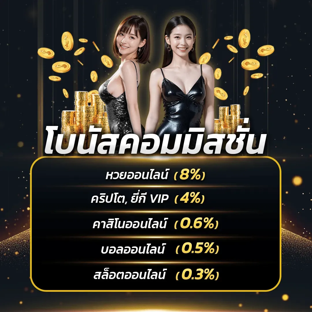 หวย 928 โบนัสคอมมิสชั่น
