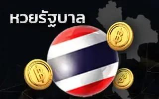 หวยรัฐบาล by หวย 928